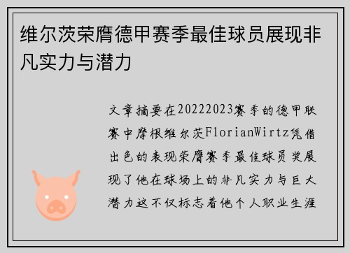 维尔茨荣膺德甲赛季最佳球员展现非凡实力与潜力