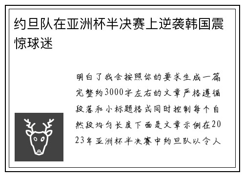 约旦队在亚洲杯半决赛上逆袭韩国震惊球迷