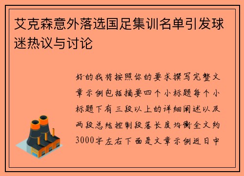 艾克森意外落选国足集训名单引发球迷热议与讨论