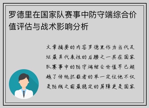 罗德里在国家队赛事中防守端综合价值评估与战术影响分析