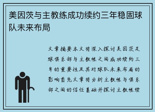 美因茨与主教练成功续约三年稳固球队未来布局