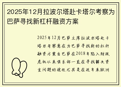 2025年12月拉波尔塔赴卡塔尔考察为巴萨寻找新杠杆融资方案