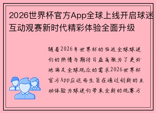 2026世界杯官方App全球上线开启球迷互动观赛新时代精彩体验全面升级