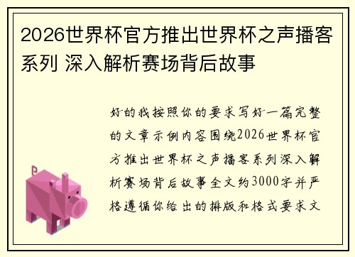2026世界杯官方推出世界杯之声播客系列 深入解析赛场背后故事