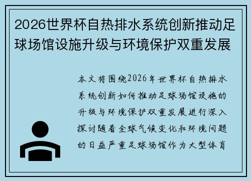 2026世界杯自热排水系统创新推动足球场馆设施升级与环境保护双重发展