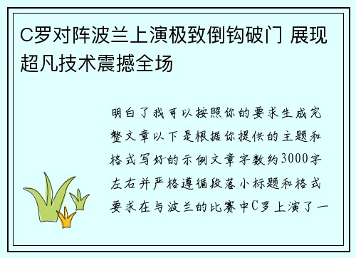 C罗对阵波兰上演极致倒钩破门 展现超凡技术震撼全场