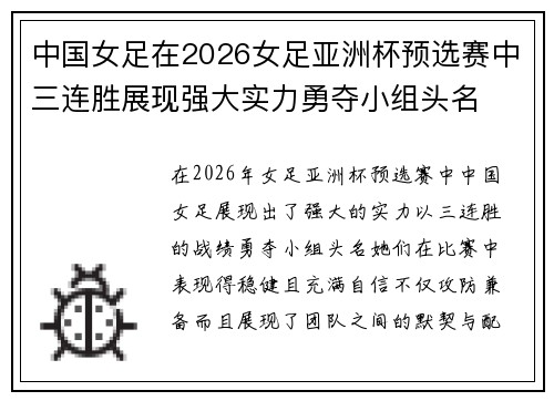 中国女足在2026女足亚洲杯预选赛中三连胜展现强大实力勇夺小组头名