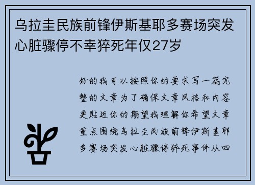 乌拉圭民族前锋伊斯基耶多赛场突发心脏骤停不幸猝死年仅27岁