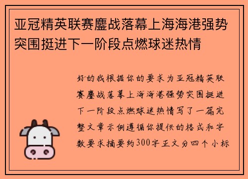 亚冠精英联赛鏖战落幕上海海港强势突围挺进下一阶段点燃球迷热情