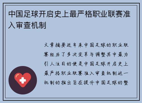 中国足球开启史上最严格职业联赛准入审查机制
