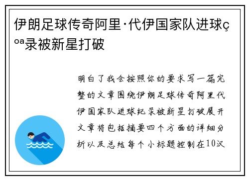 伊朗足球传奇阿里·代伊国家队进球纪录被新星打破