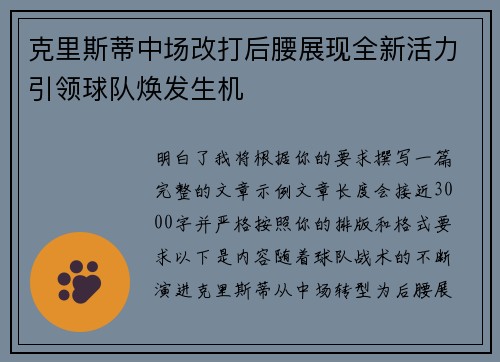 克里斯蒂中场改打后腰展现全新活力引领球队焕发生机