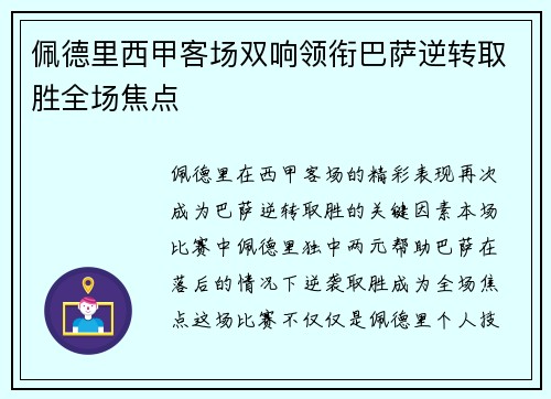 佩德里西甲客场双响领衔巴萨逆转取胜全场焦点