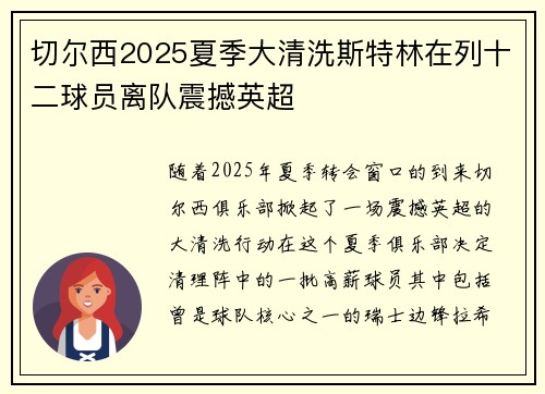 切尔西2025夏季大清洗斯特林在列十二球员离队震撼英超