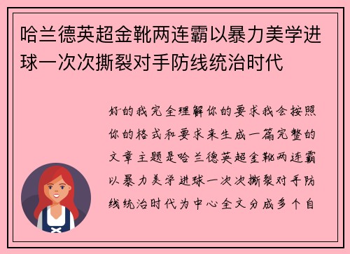 哈兰德英超金靴两连霸以暴力美学进球一次次撕裂对手防线统治时代