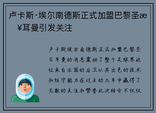 卢卡斯·埃尔南德斯正式加盟巴黎圣日耳曼引发关注
