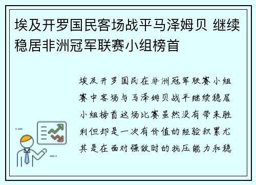 埃及开罗国民客场战平马泽姆贝 继续稳居非洲冠军联赛小组榜首