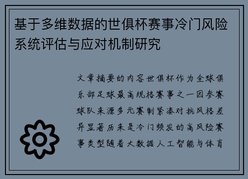 基于多维数据的世俱杯赛事冷门风险系统评估与应对机制研究
