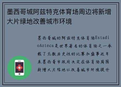 墨西哥城阿兹特克体育场周边将新增大片绿地改善城市环境