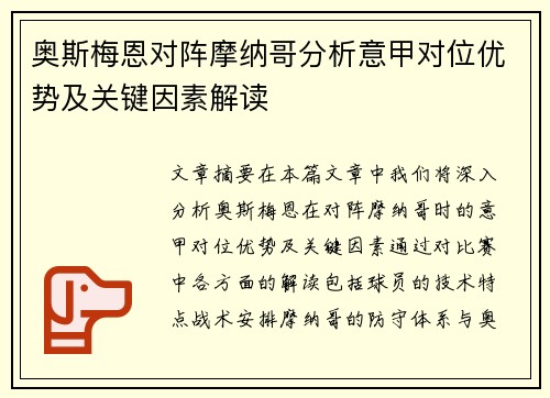 奥斯梅恩对阵摩纳哥分析意甲对位优势及关键因素解读