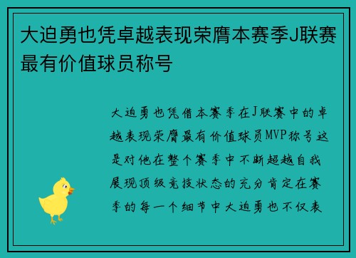 大迫勇也凭卓越表现荣膺本赛季J联赛最有价值球员称号