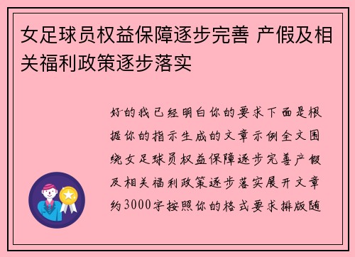 女足球员权益保障逐步完善 产假及相关福利政策逐步落实