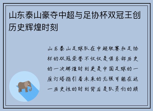 山东泰山豪夺中超与足协杯双冠王创历史辉煌时刻