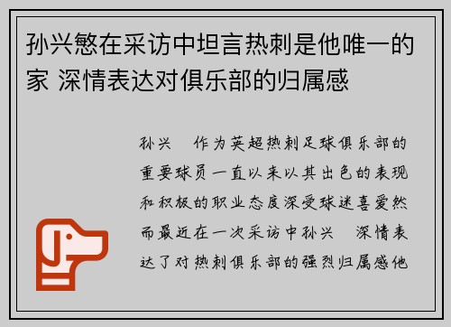 孙兴慜在采访中坦言热刺是他唯一的家 深情表达对俱乐部的归属感