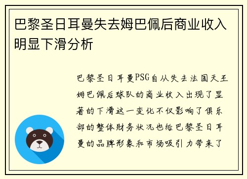 巴黎圣日耳曼失去姆巴佩后商业收入明显下滑分析