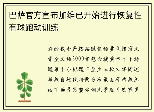 巴萨官方宣布加维已开始进行恢复性有球跑动训练