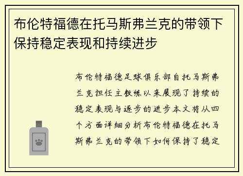 布伦特福德在托马斯弗兰克的带领下保持稳定表现和持续进步