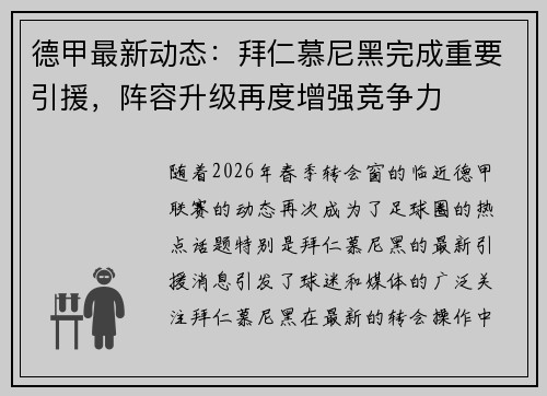 德甲最新动态：拜仁慕尼黑完成重要引援，阵容升级再度增强竞争力