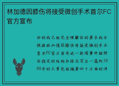 林加德因膝伤将接受微创手术首尔FC官方宣布