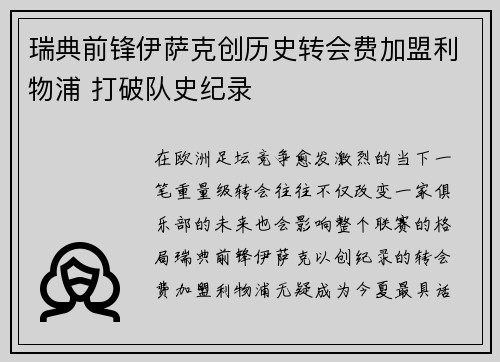 瑞典前锋伊萨克创历史转会费加盟利物浦 打破队史纪录